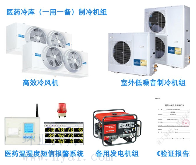 医药冷库：血液冷库、医院冷库、医疗器械冷库、体外诊断试剂冷库、GSP验证冷库、冷链验证、中药材冷库、常温库、阴凉库、药品冷藏库、试剂冷库、医疗冷库、试剂冷库、医药冷链冷库